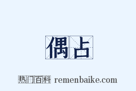 偶占是什么意思的图片